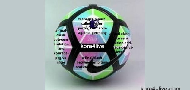 صراع نهائي يجمع بين الطموح والشجاعة PSG vs Inter