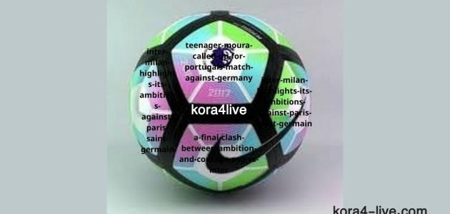 إنتر ميلان يُبرز طموحاته أمام فريق باريس سان جيرمان