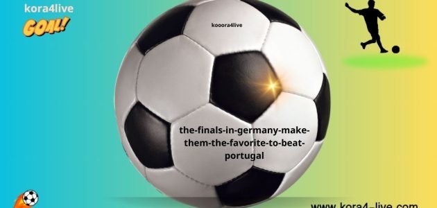 استضافة النهائيات في ألمانيا تجعلها الأوفر حظًا للفوز على البرتغال