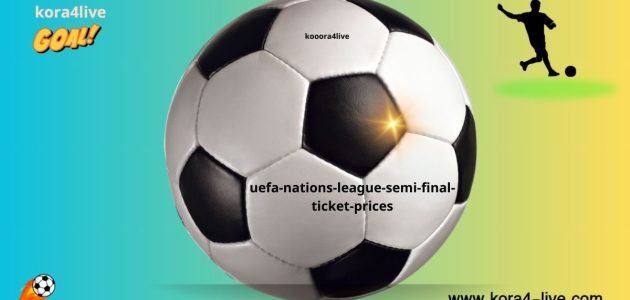 أسعار تذاكر نصف النهائي لدوري الأمم الأوروبية ألمانيا والبرتغال