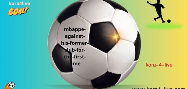 كيليان مبابي ضد ناديه السابق للمرة الأولى منذ مغادرته بلاده إلى إسبانيا